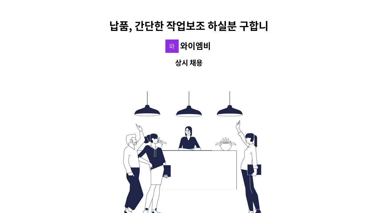 와이엠비 - 납품, 간단한 작업보조 하실분 구합니다 : 채용 메인 사진 (더팀스 제공)