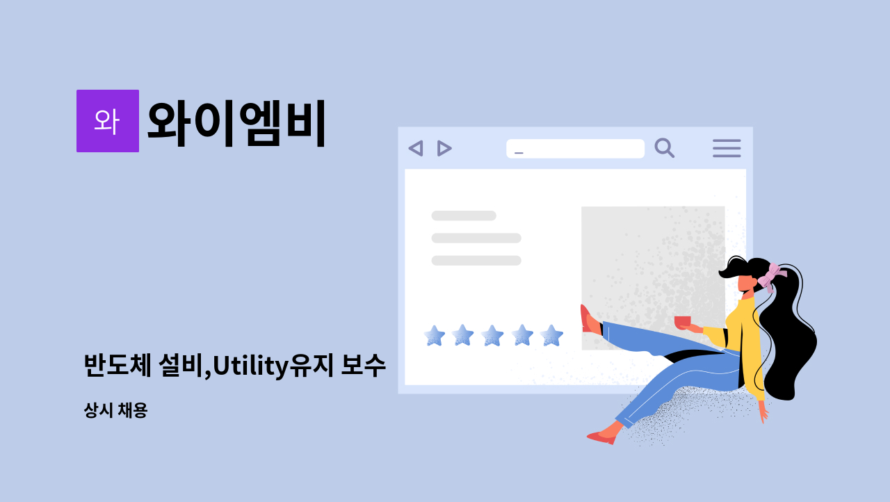 와이엠비 - 반도체 설비,Utility유지 보수 작업 하실분 : 채용 메인 사진 (더팀스 제공)