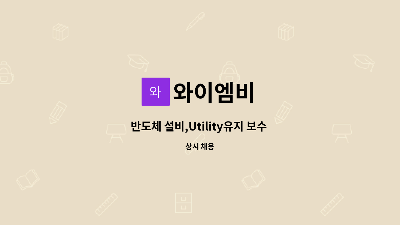 와이엠비 - 반도체 설비,Utility유지 보수 작업 하실분 : 채용 메인 사진 (더팀스 제공)