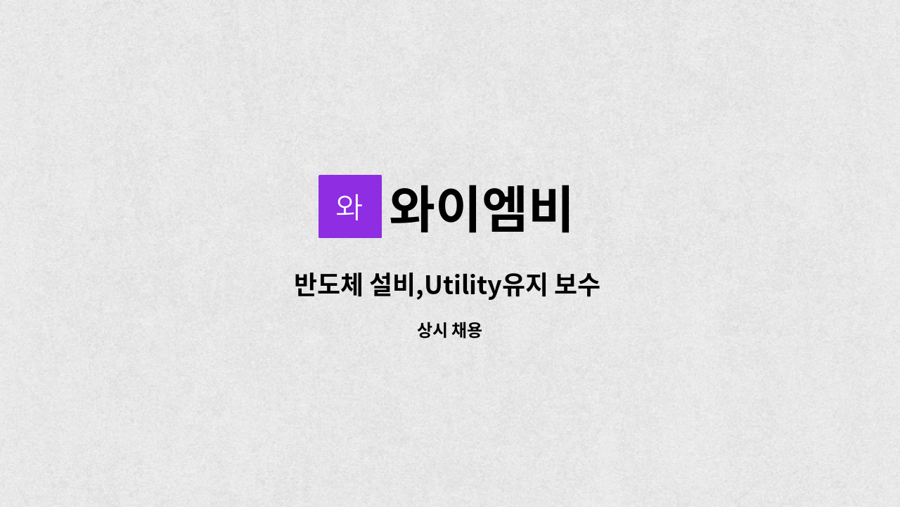 와이엠비 - 반도체 설비,Utility유지 보수 작업 하실분 : 채용 메인 사진 (더팀스 제공)