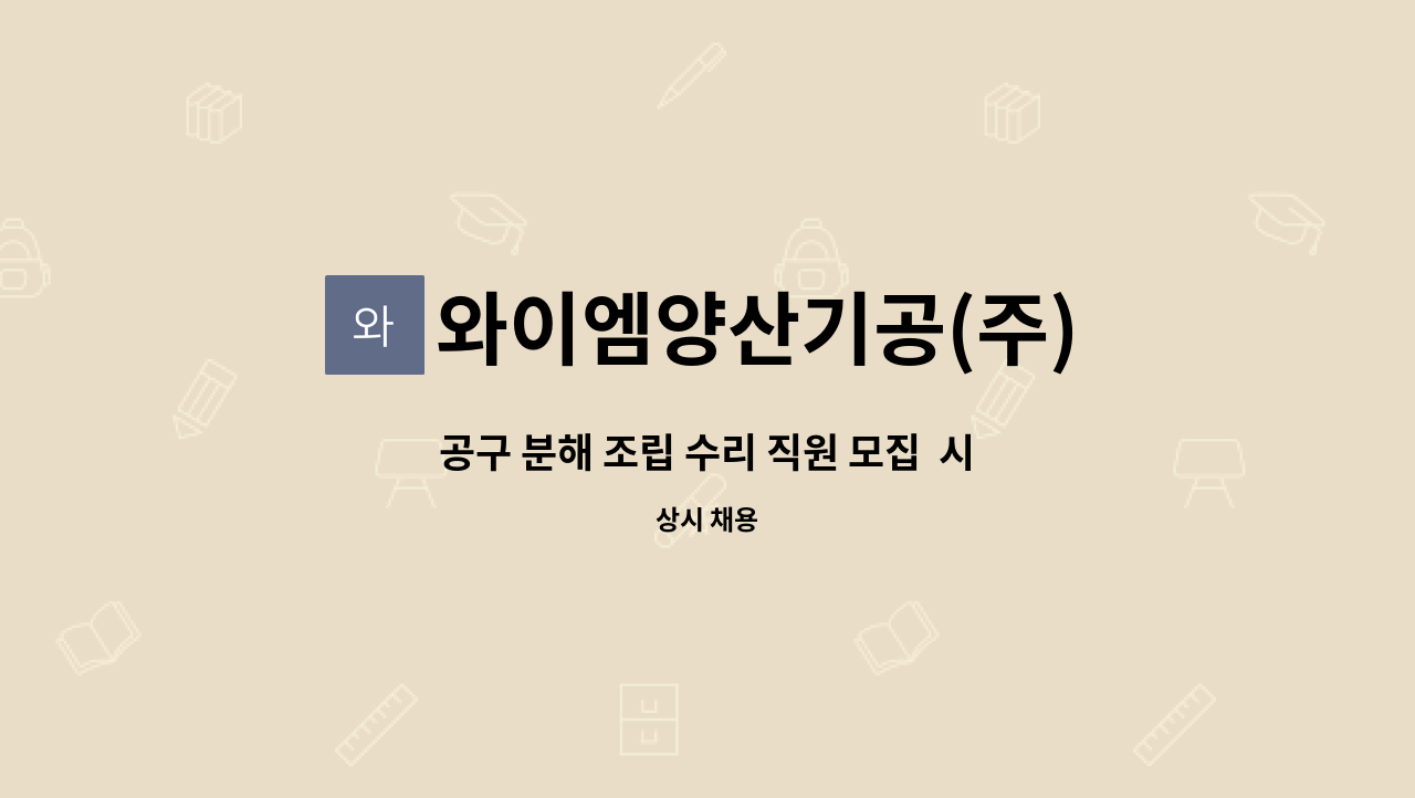 와이엠양산기공(주) - 공구 분해 조립 수리 직원 모집  시니어인턴십 대상자 우대함. : 채용 메인 사진 (더팀스 제공)