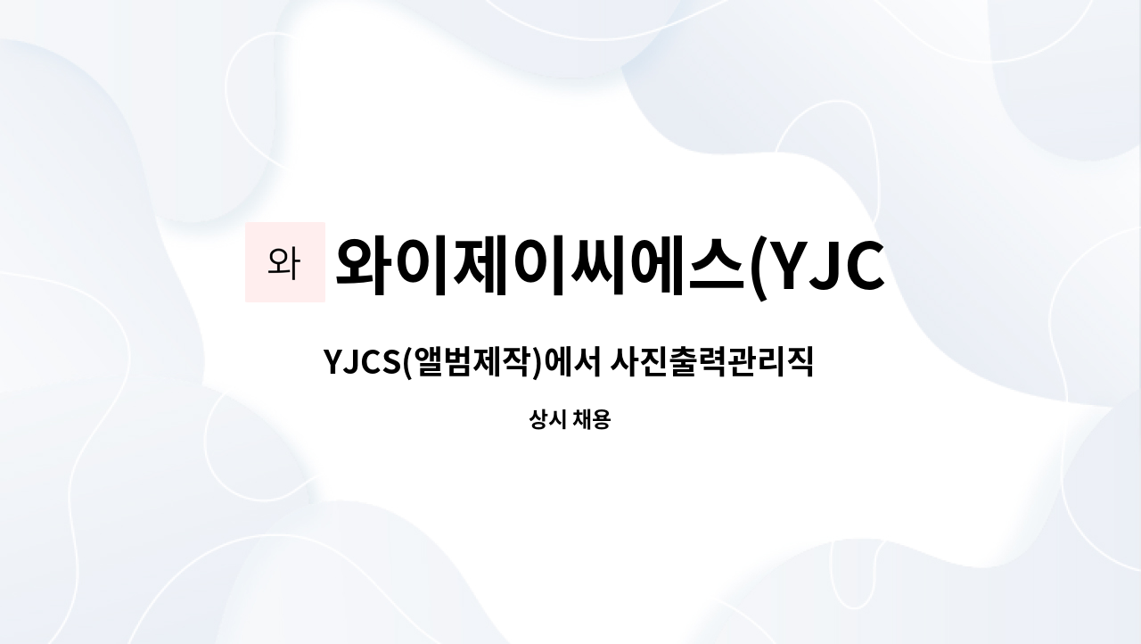 와이제이씨에스(YJCS) - YJCS(앨범제작)에서 사진출력관리직원 구합니다 : 채용 메인 사진 (더팀스 제공)