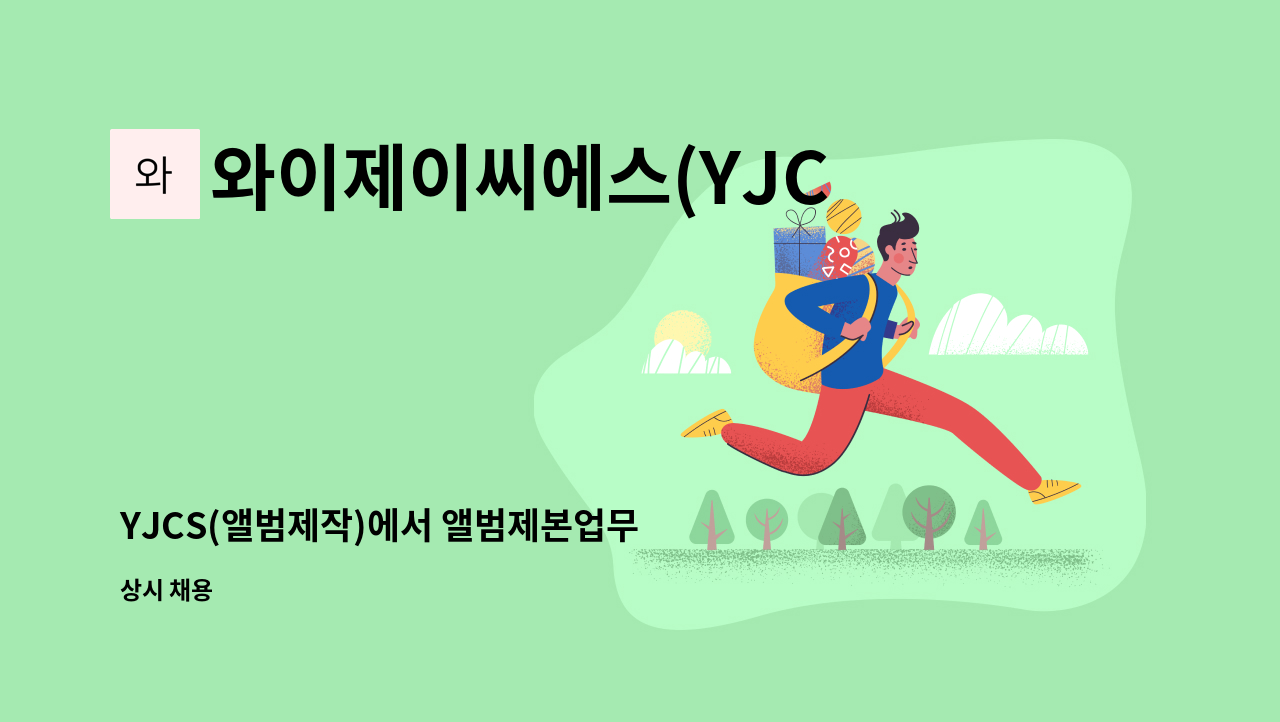 와이제이씨에스(YJCS) - YJCS(앨범제작)에서 앨범제본업무 하실 직원 구합니다 : 채용 메인 사진 (더팀스 제공)