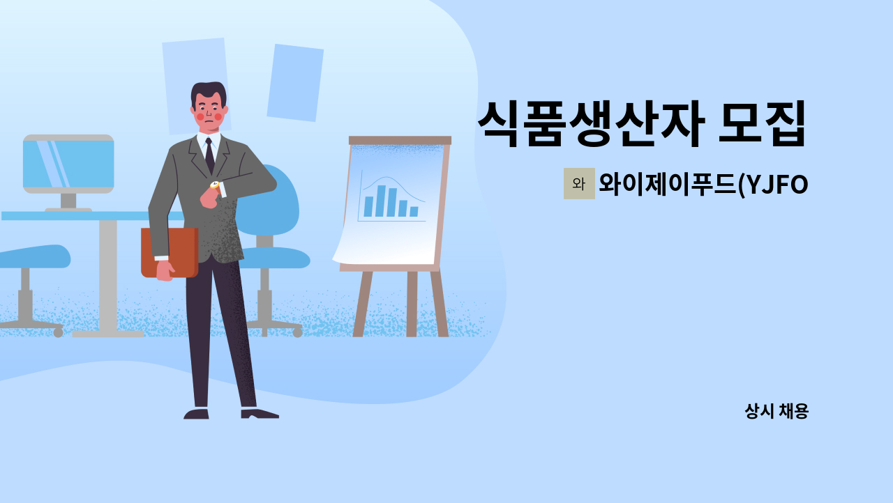 와이제이푸드(YJFOOD) - 식품생산자 모집 : 채용 메인 사진 (더팀스 제공)