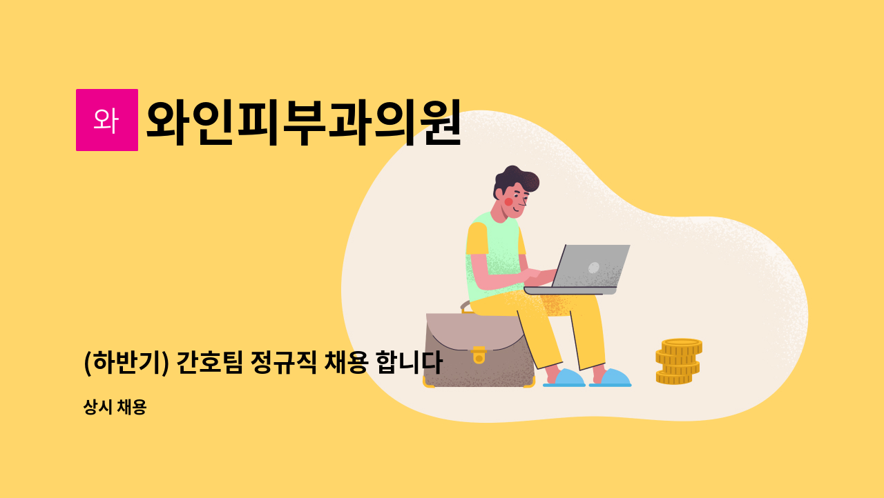 와인피부과의원 - (하반기) 간호팀 정규직 채용 합니다. : 채용 메인 사진 (더팀스 제공)