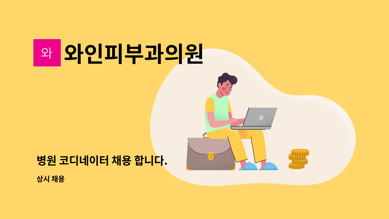 와인피부과의원 - 병원 코디네이터 채용 합니다. : 채용 메인 사진 (더팀스 제공)