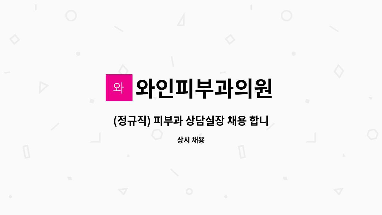 와인피부과의원 - (정규직) 피부과 상담실장 채용 합니다. : 채용 메인 사진 (더팀스 제공)