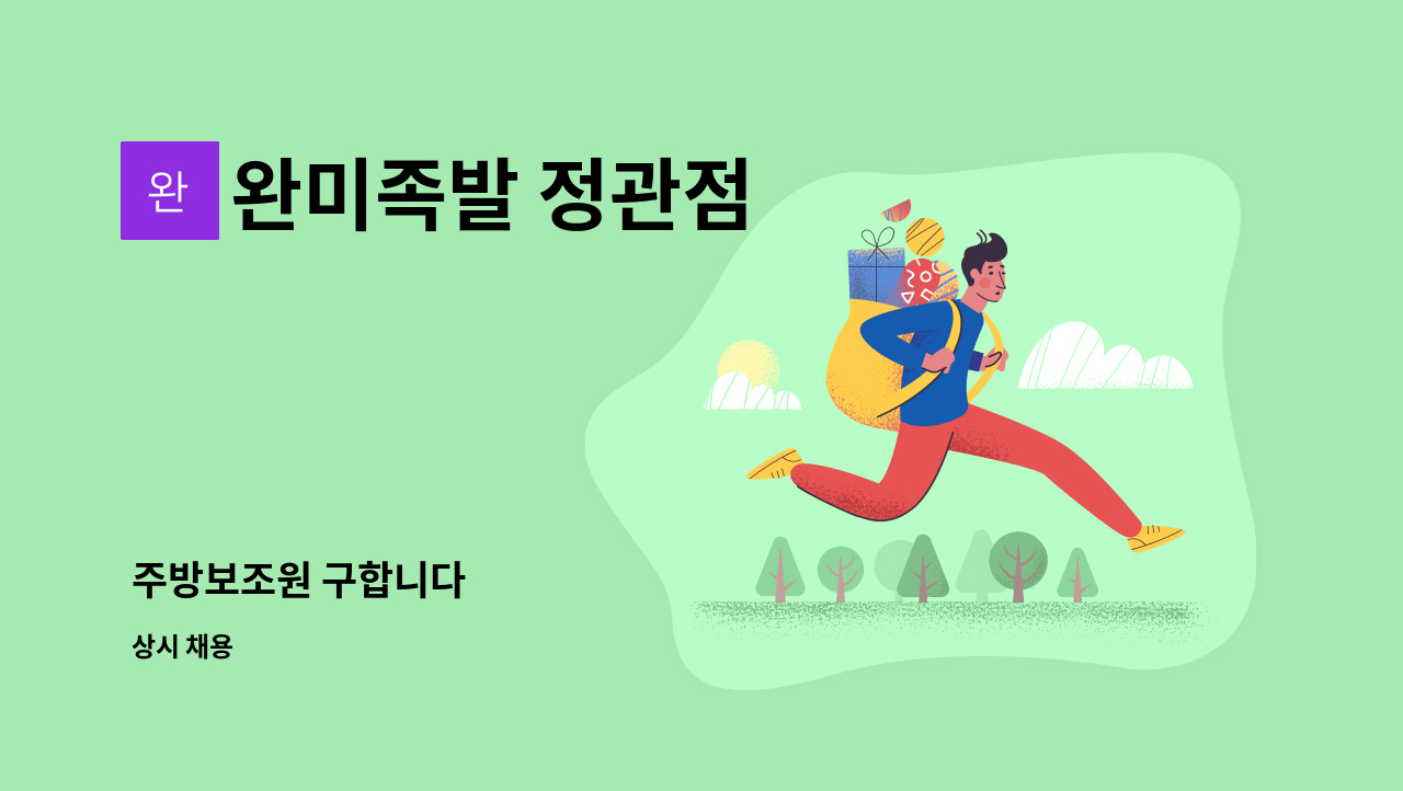 완미족발 정관점 - 주방보조원 구합니다 : 채용 메인 사진 (더팀스 제공)