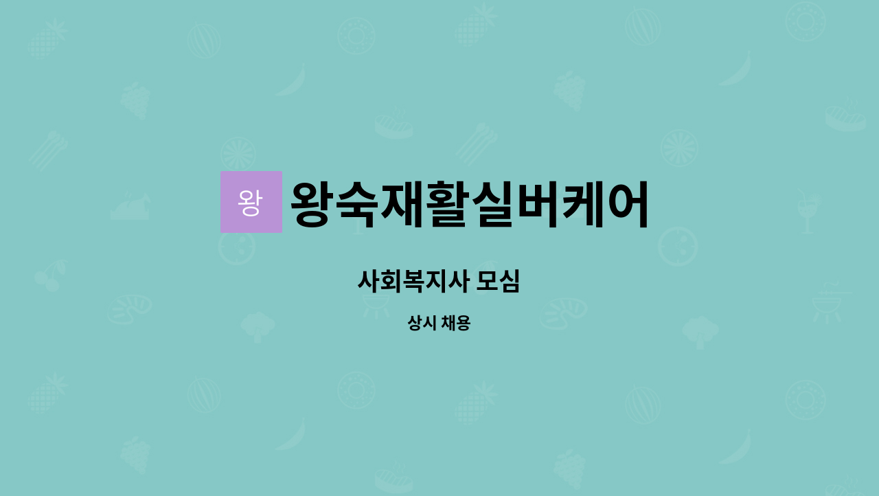 왕숙재활실버케어 - 사회복지사 모심 : 채용 메인 사진 (더팀스 제공)