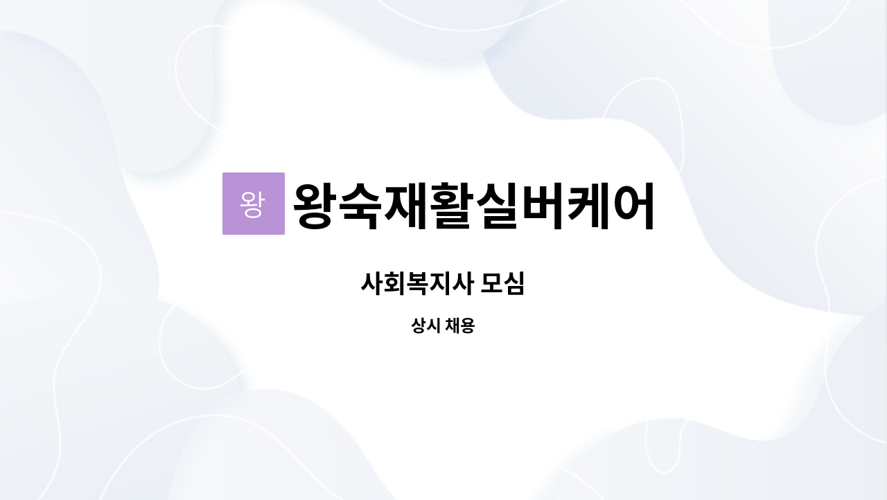 왕숙재활실버케어 - 사회복지사 모심 : 채용 메인 사진 (더팀스 제공)