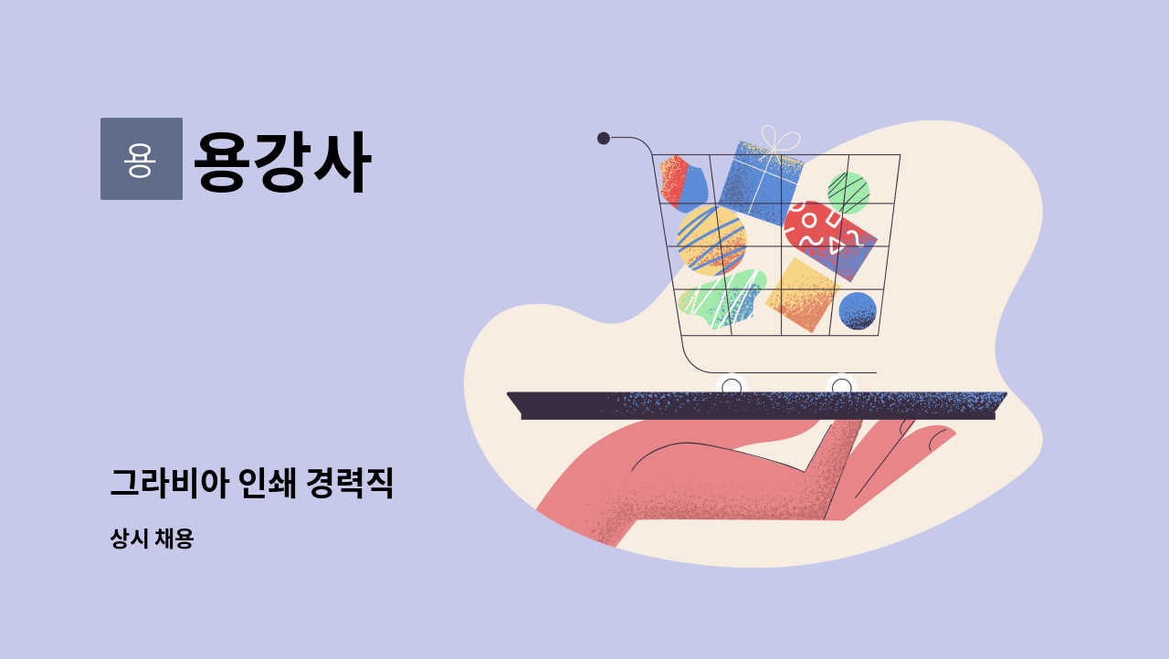 용강사 - 그라비아 인쇄 경력직 : 채용 메인 사진 (더팀스 제공)