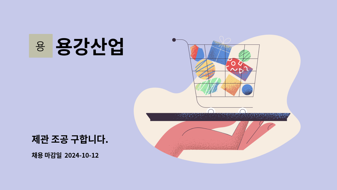 용강산업 - 제관 조공 구합니다. : 채용 메인 사진 (더팀스 제공)