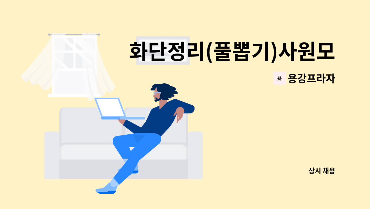 용강프라자 - 화단정리(풀뽑기)사원모집 : 채용 메인 사진 (더팀스 제공)