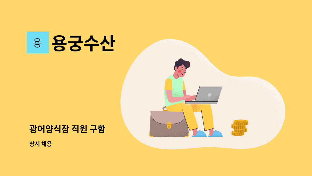 용궁수산 - 광어양식장 직원 구함 : 채용 메인 사진 (더팀스 제공)