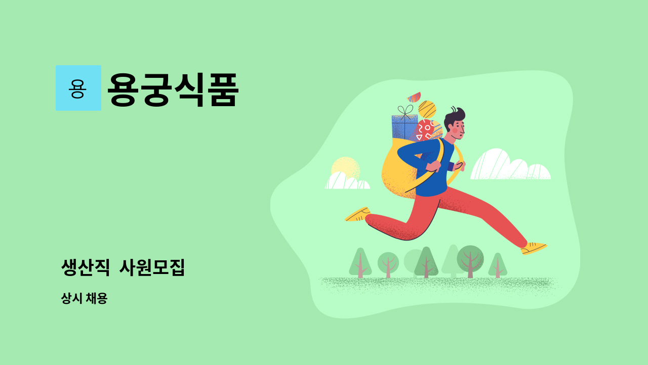 용궁식품 - 생산직  사원모집 : 채용 메인 사진 (더팀스 제공)