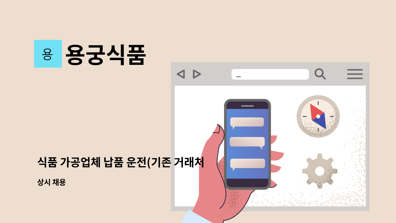 용궁식품 - 식품 가공업체 납품 운전(기존 거래처관리) 모집******* 채용대행신청 사업장**** : 채용 메인 사진 (더팀스 제공)