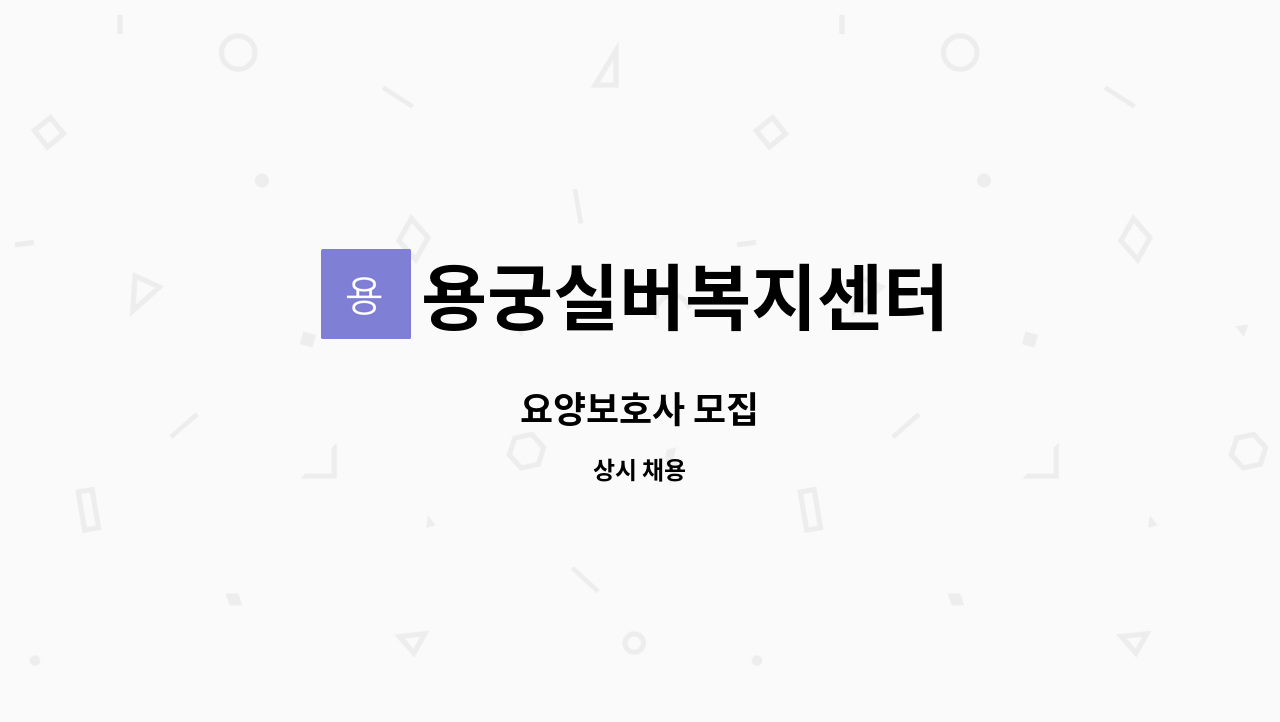 용궁실버복지센터 - 요양보호사 모집 : 채용 메인 사진 (더팀스 제공)