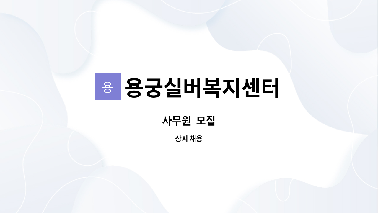 용궁실버복지센터 - 사무원  모집 : 채용 메인 사진 (더팀스 제공)