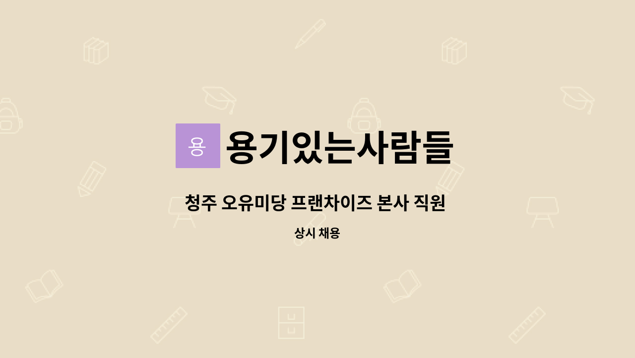 용기있는사람들 - 청주 오유미당 프랜차이즈 본사 직원 구합니다 : 채용 메인 사진 (더팀스 제공)