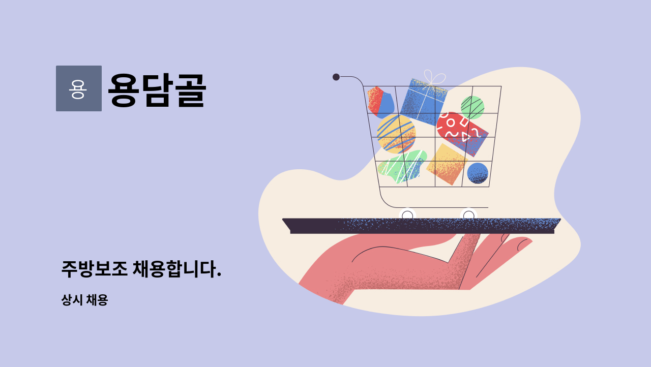 용담골 - 주방보조 채용합니다. : 채용 메인 사진 (더팀스 제공)