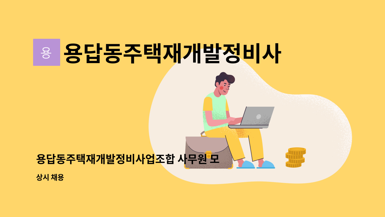 용답동주택재개발정비사업조합 - 용답동주택재개발정비사업조합 사무원 모집 : 채용 메인 사진 (더팀스 제공)