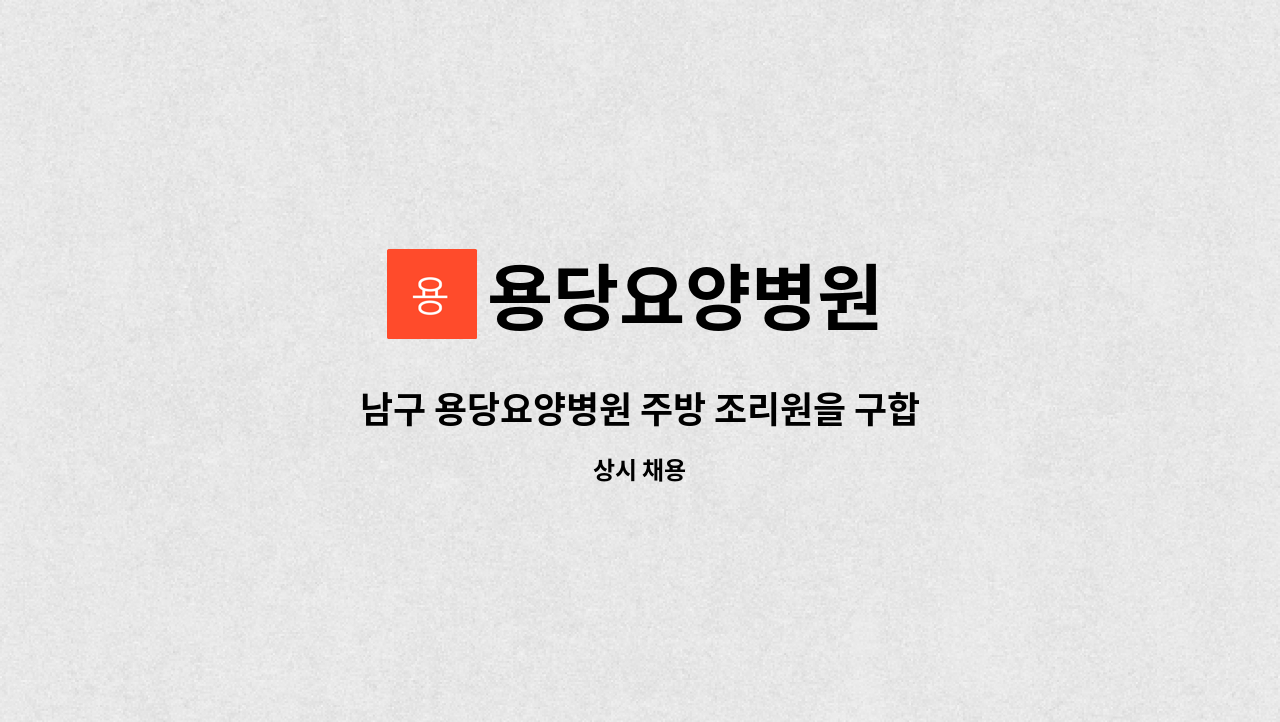 용당요양병원 - 남구 용당요양병원 주방 조리원을 구합니다. : 채용 메인 사진 (더팀스 제공)