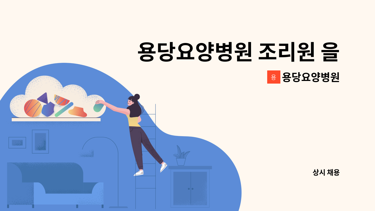 용당요양병원 - 용당요양병원 조리원 을 구합니다. : 채용 메인 사진 (더팀스 제공)