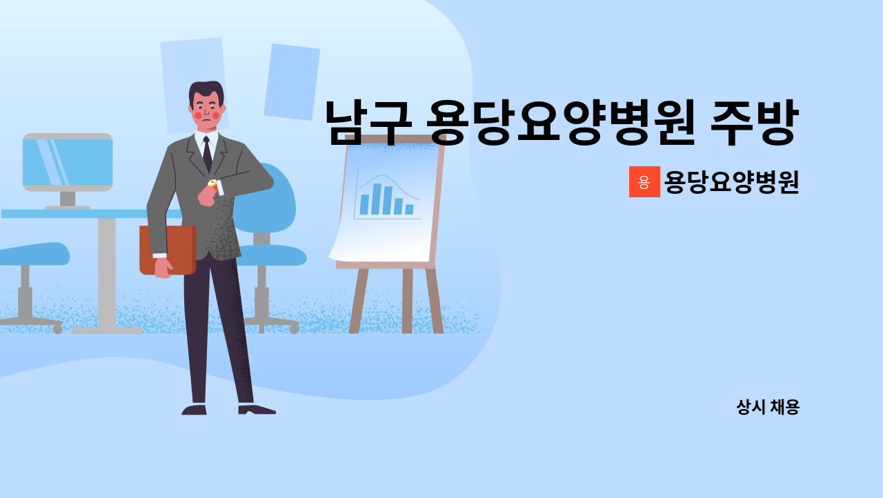 용당요양병원 - 남구 용당요양병원 주방 조리사 구합니다. : 채용 메인 사진 (더팀스 제공)