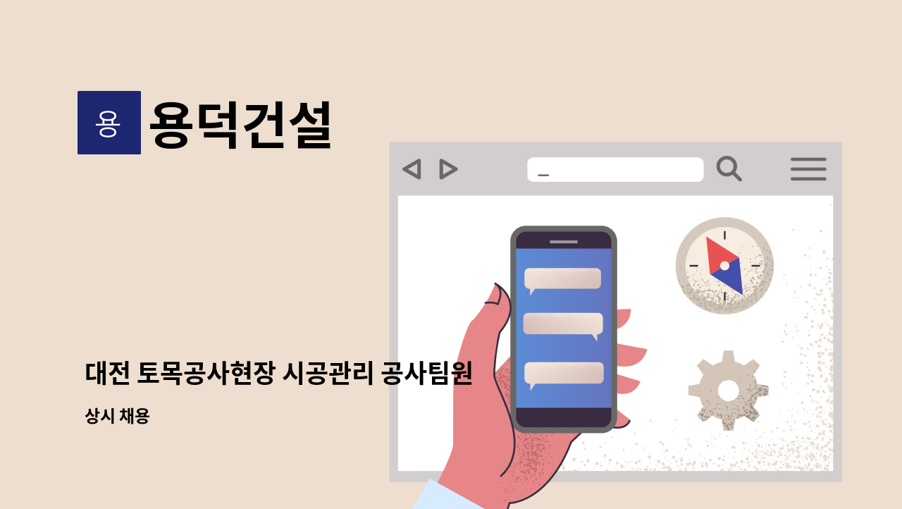 용덕건설 - 대전 토목공사현장 시공관리 공사팀원 모집 : 채용 메인 사진 (더팀스 제공)