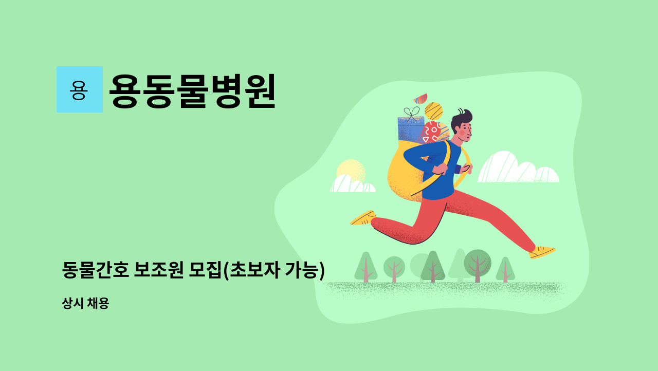 용동물병원 - 동물간호 보조원 모집(초보자 가능) : 채용 메인 사진 (더팀스 제공)