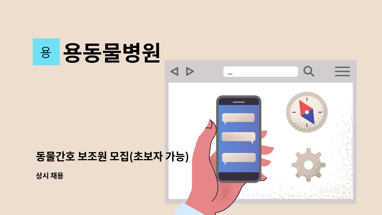 용동물병원 - 동물간호 보조원 모집(초보자 가능) : 채용 메인 사진 (더팀스 제공)