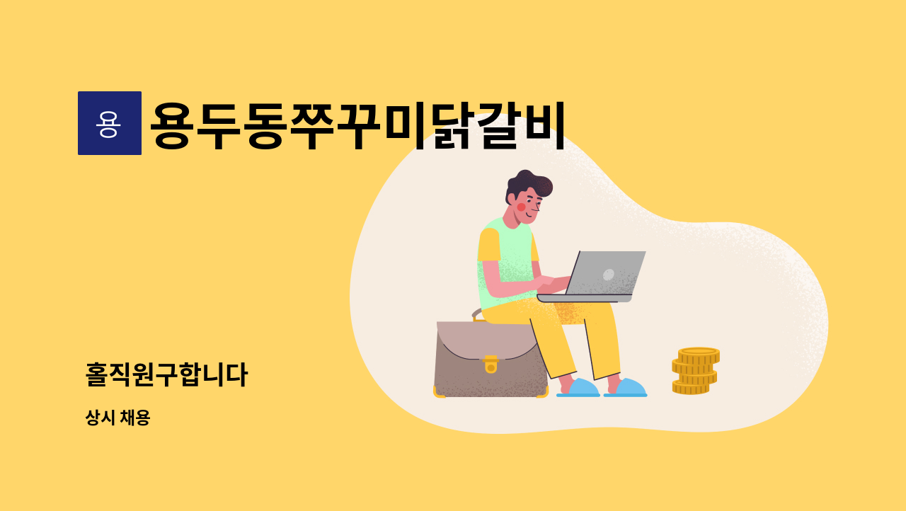 용두동쭈꾸미닭갈비 - 홀직원구합니다 : 채용 메인 사진 (더팀스 제공)