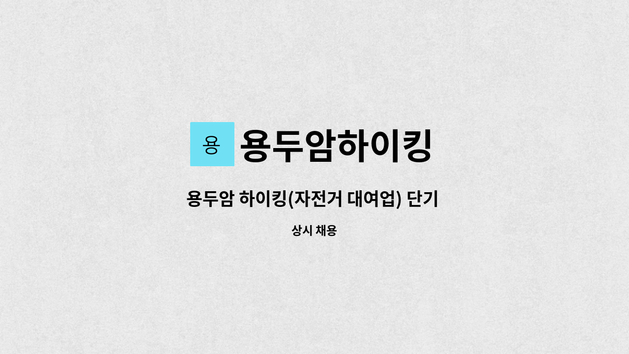 용두암하이킹 - 용두암 하이킹(자전거 대여업) 단기 직원 채용 : 채용 메인 사진 (더팀스 제공)