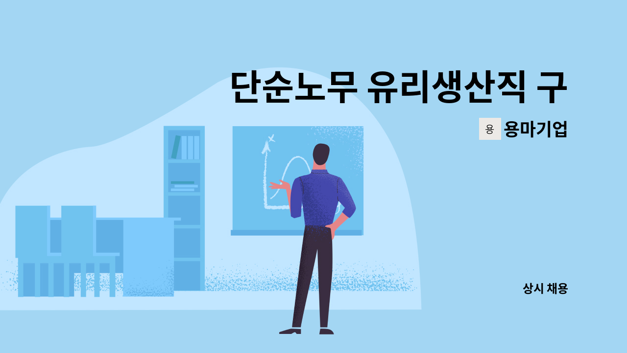 용마기업 - 단순노무 유리생산직 구함 : 채용 메인 사진 (더팀스 제공)