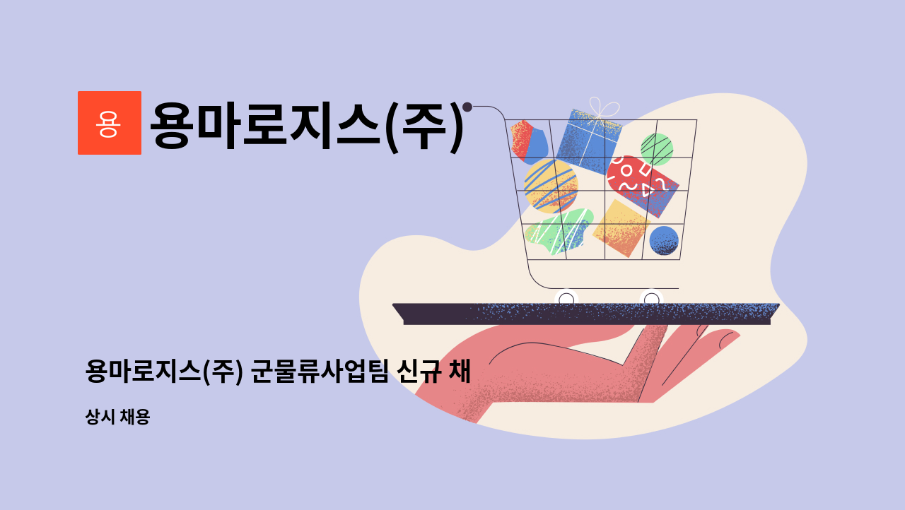 용마로지스(주) - 용마로지스(주) 군물류사업팀 신규 채용 : 채용 메인 사진 (더팀스 제공)