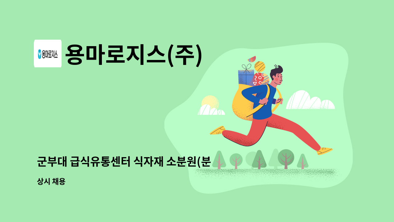 용마로지스(주) - 군부대 급식유통센터 식자재 소분원(분류작업) 모집 : 채용 메인 사진 (더팀스 제공)