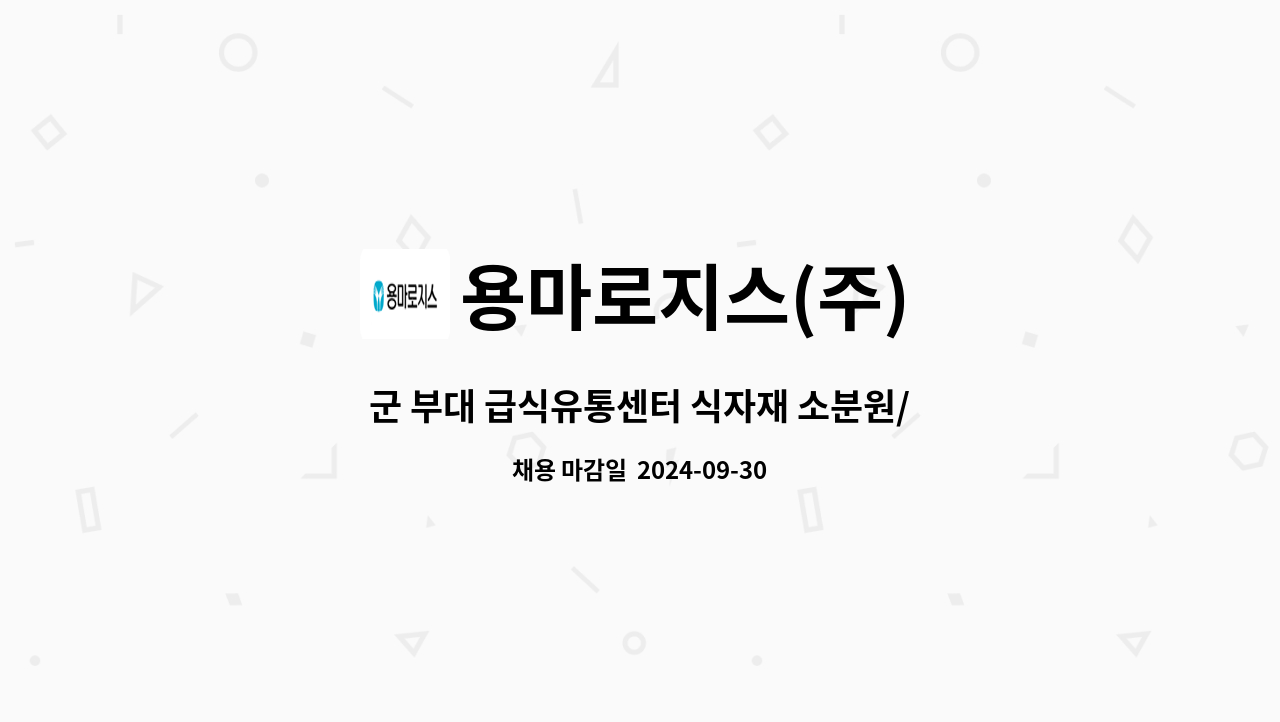 용마로지스(주) - 군 부대 급식유통센터 식자재 소분원/단순 노무자/지게차(분류작업) 모집 : 채용 메인 사진 (더팀스 제공)