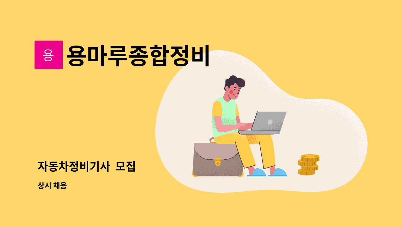 용마루종합정비 - 자동차정비기사  모집 : 채용 메인 사진 (더팀스 제공)