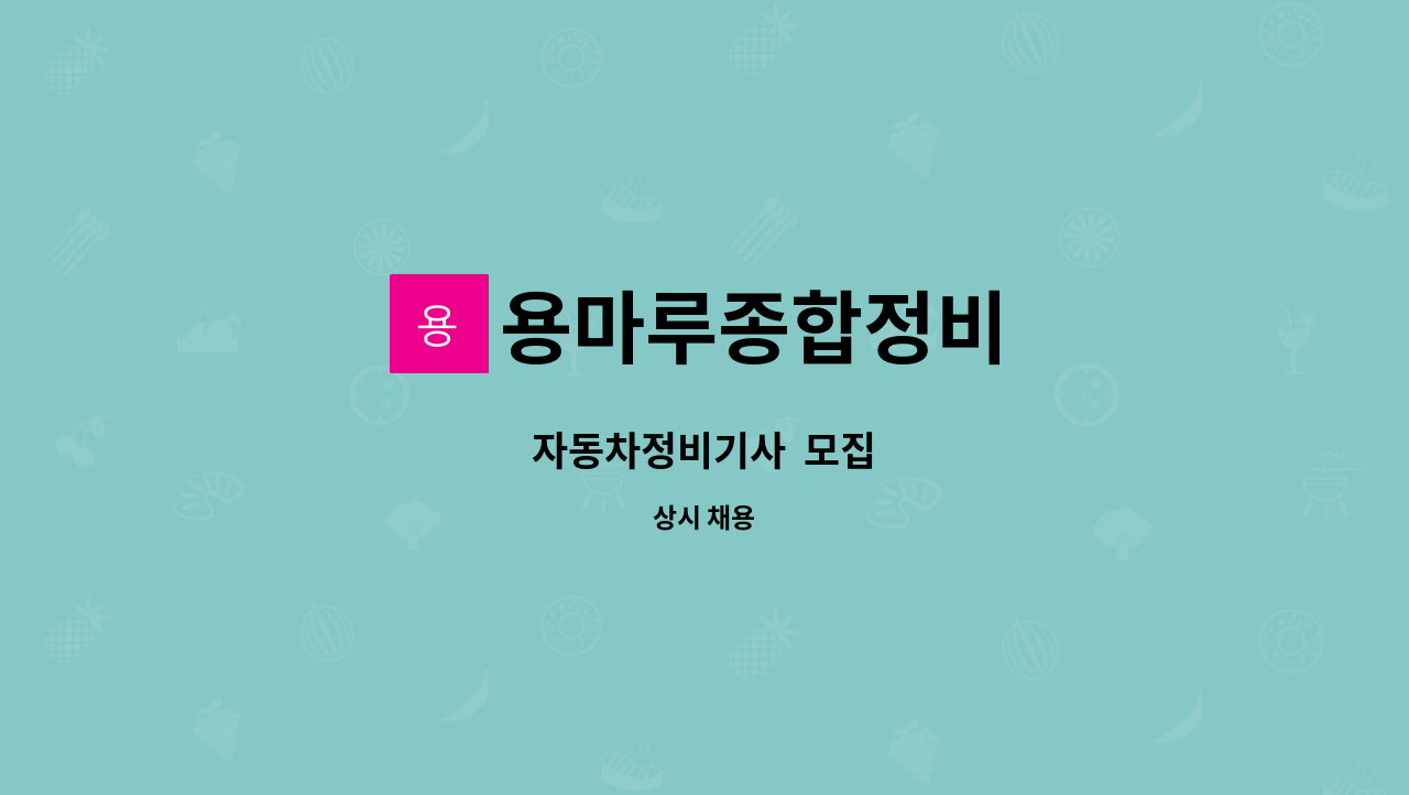 용마루종합정비 - 자동차정비기사  모집 : 채용 메인 사진 (더팀스 제공)