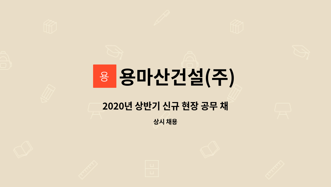 용마산건설(주) - 2020년 상반기 신규 현장 공무 채용공고 : 채용 메인 사진 (더팀스 제공)