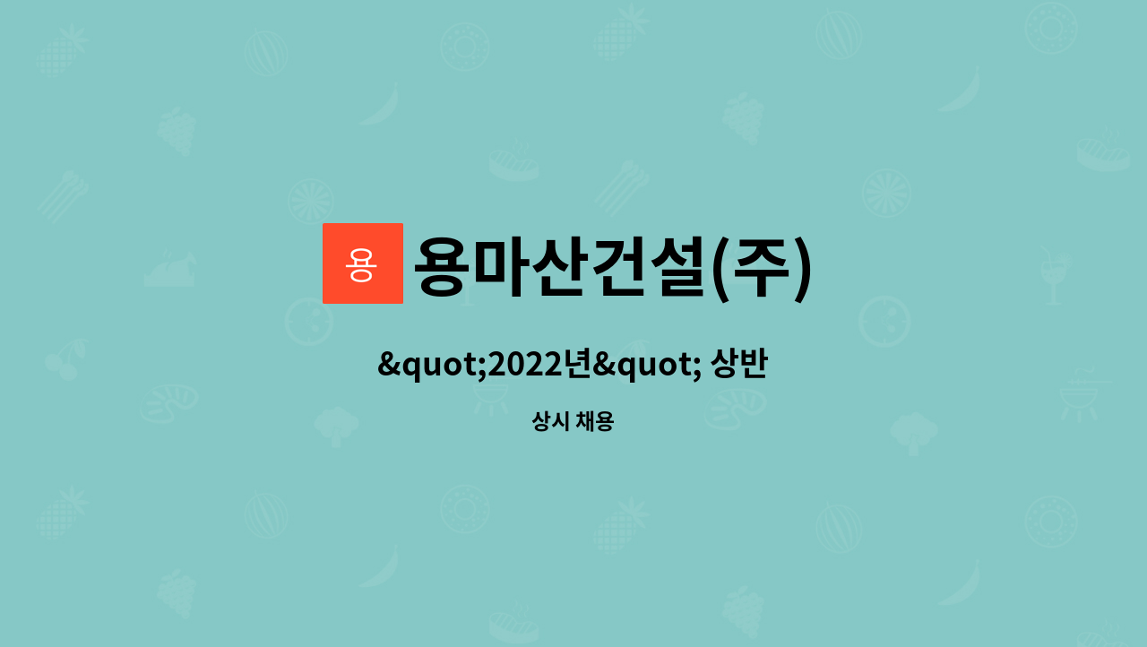 용마산건설(주) - &quot;2022년&quot; 상반기 신규  원천반장님 모집 합니다 : 채용 메인 사진 (더팀스 제공)