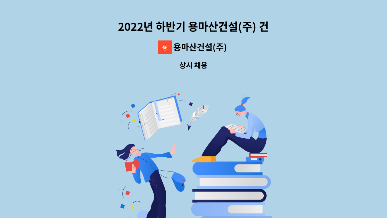 용마산건설(주) - 2022년 하반기 용마산건설(주) 건축기사 모집 : 채용 메인 사진 (더팀스 제공)