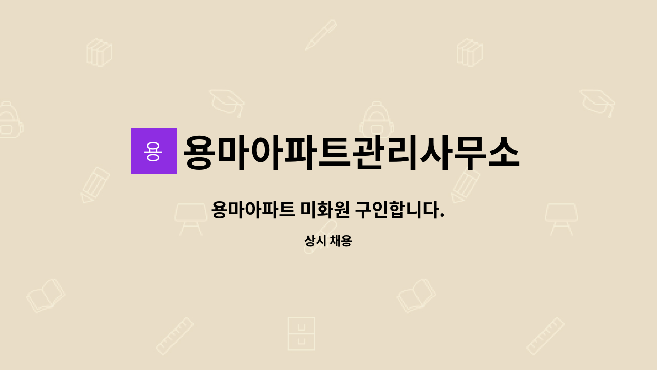 용마아파트관리사무소 - 용마아파트 미화원 구인합니다. : 채용 메인 사진 (더팀스 제공)