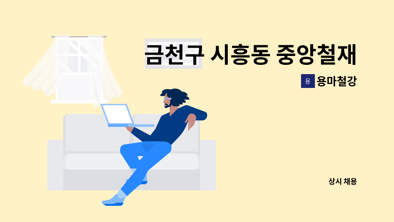 용마철강 - 금천구 시흥동 중앙철재상가 철강 절곡,절단 가공업무 경력직 모집 : 채용 메인 사진 (더팀스 제공)