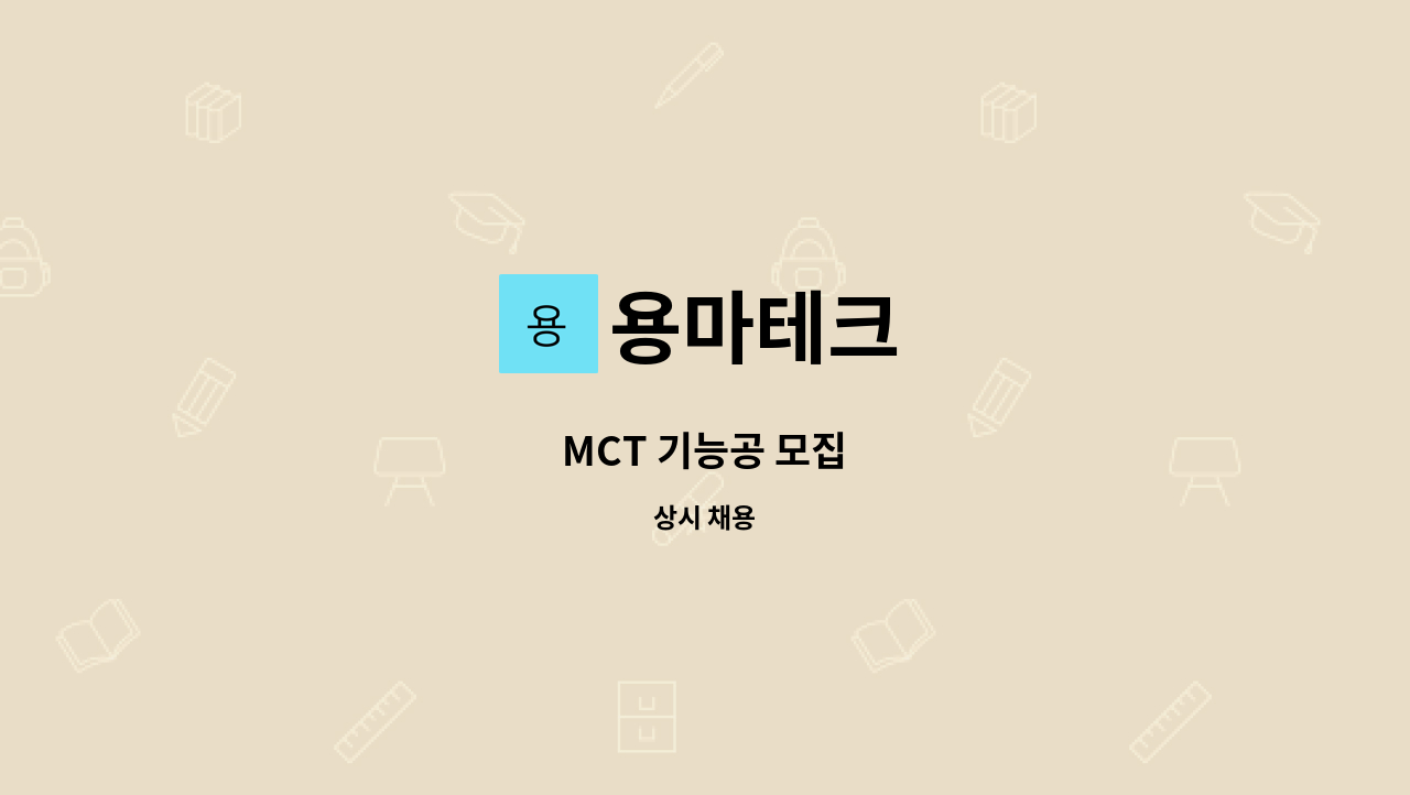 용마테크 - MCT 기능공 모집 : 채용 메인 사진 (더팀스 제공)