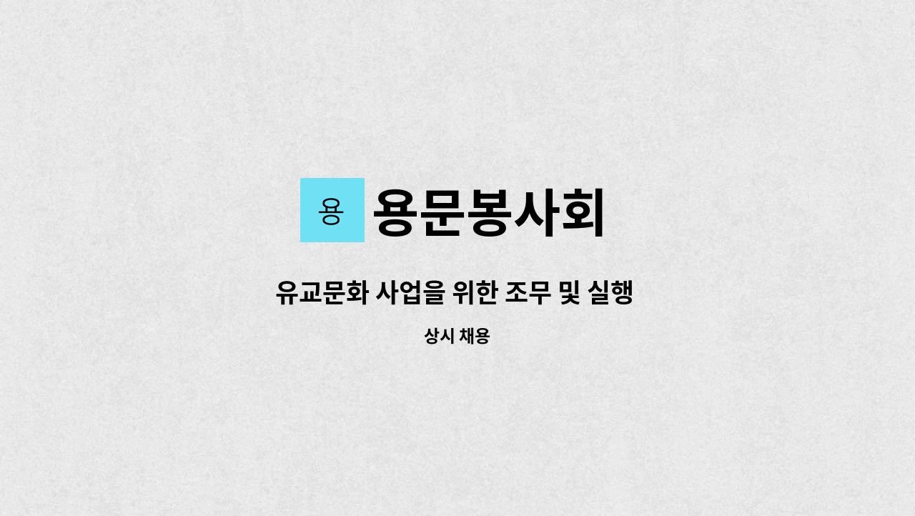 용문봉사회 - 유교문화 사업을 위한 조무 및 실행 요하는 자 : 채용 메인 사진 (더팀스 제공)