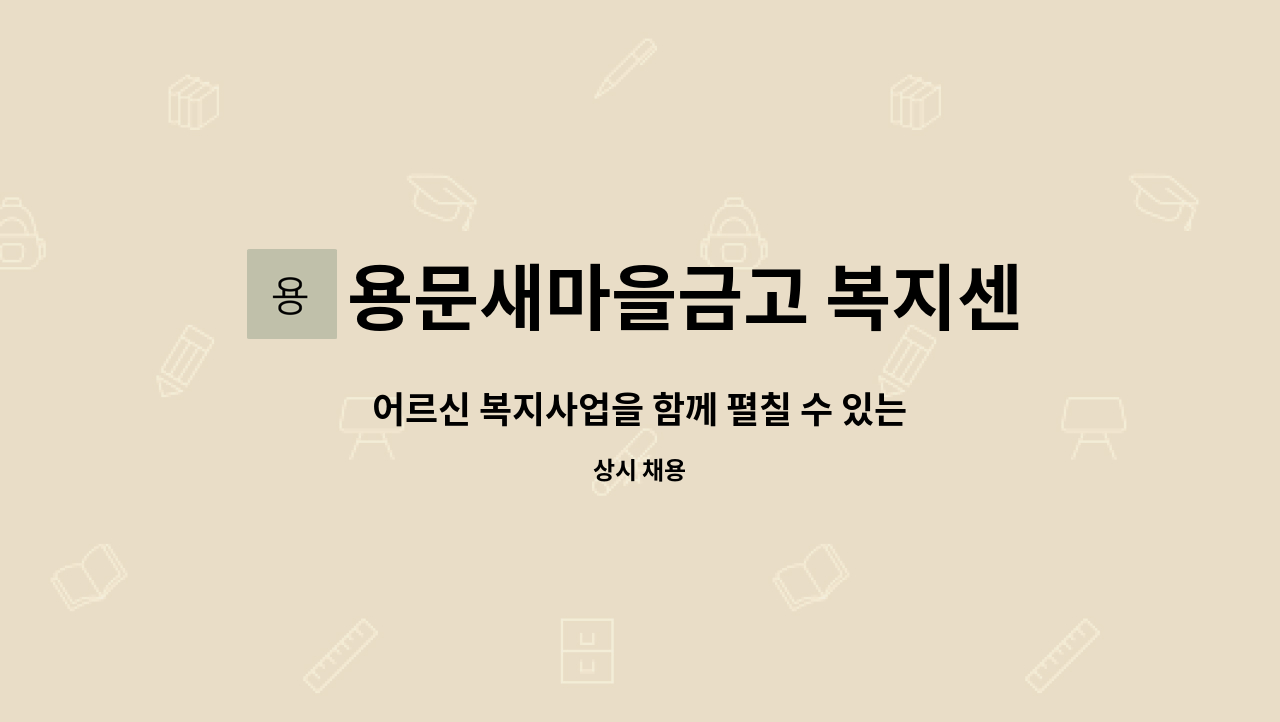 용문새마을금고 복지센터 - 어르신 복지사업을 함께 펼칠 수 있는 능력 있는 사회복지사를 모집합니다 : 채용 메인 사진 (더팀스 제공)