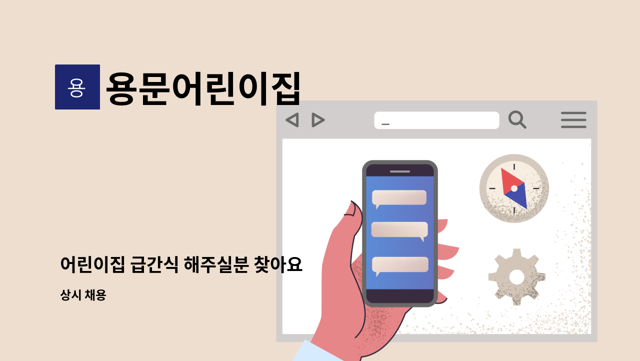 용문어린이집 - 어린이집 급간식 해주실분 찾아요 : 채용 메인 사진 (더팀스 제공)