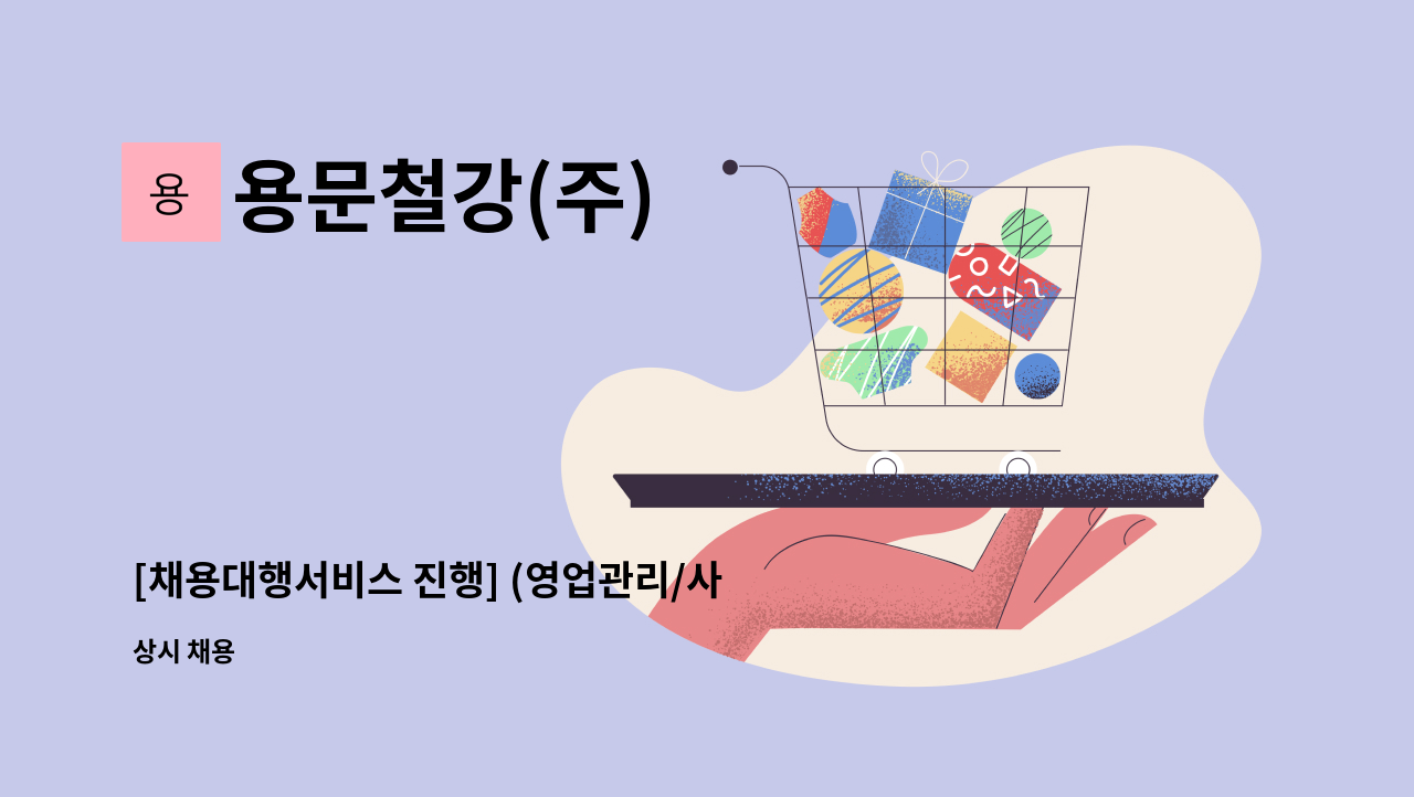 용문철강(주) - [채용대행서비스 진행] (영업관리/사무보조) 직원을 모집합니다. : 채용 메인 사진 (더팀스 제공)