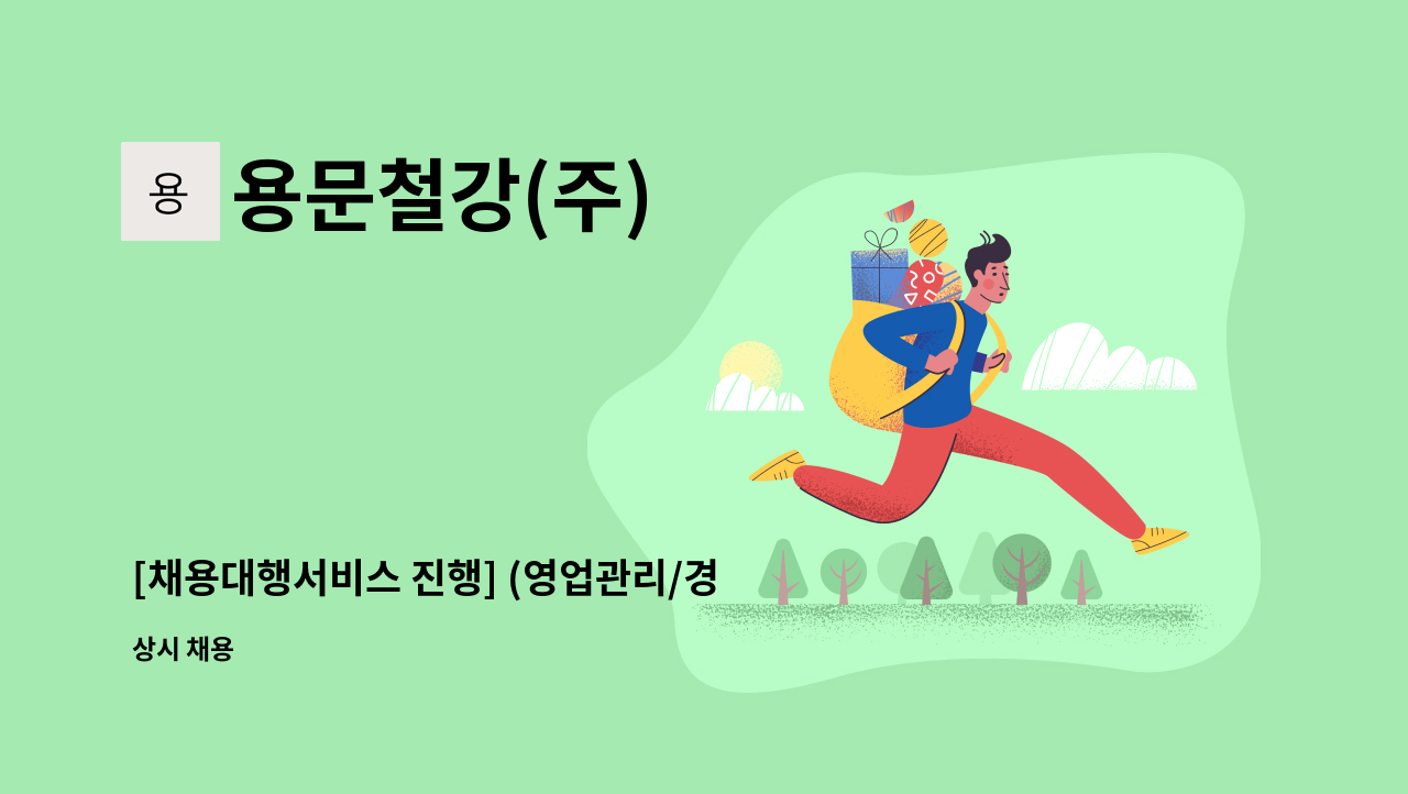 용문철강(주) - [채용대행서비스 진행] (영업관리/경리/회계) 직원을 모집합니다. : 채용 메인 사진 (더팀스 제공)